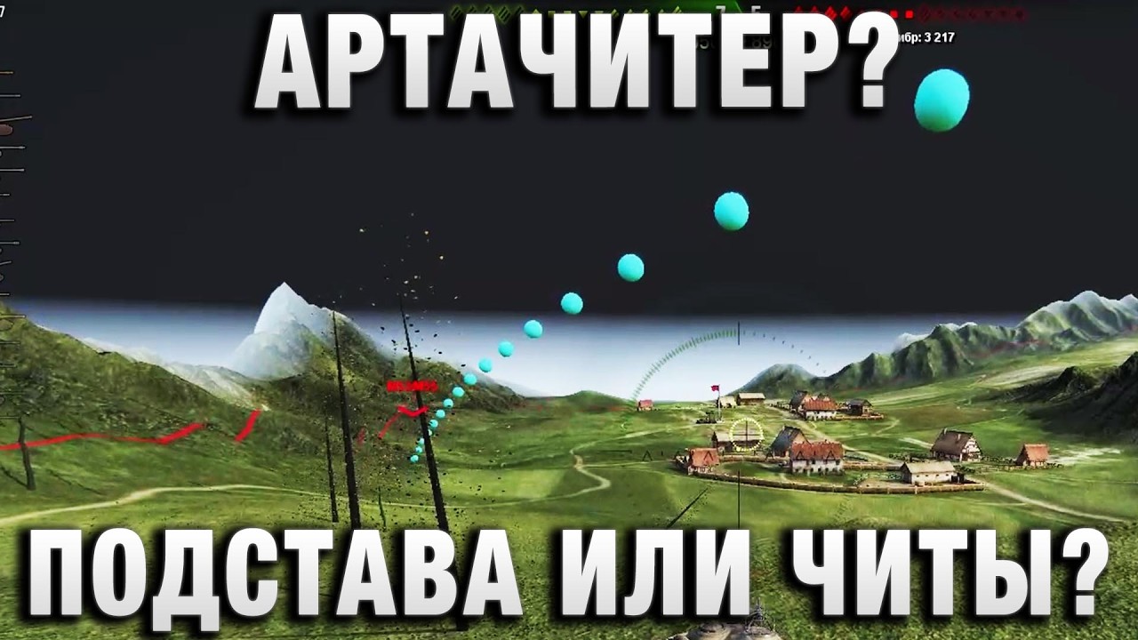АРТАЧИТЕР? ПОДСТАВА ИЛИ ЧИТЫ?