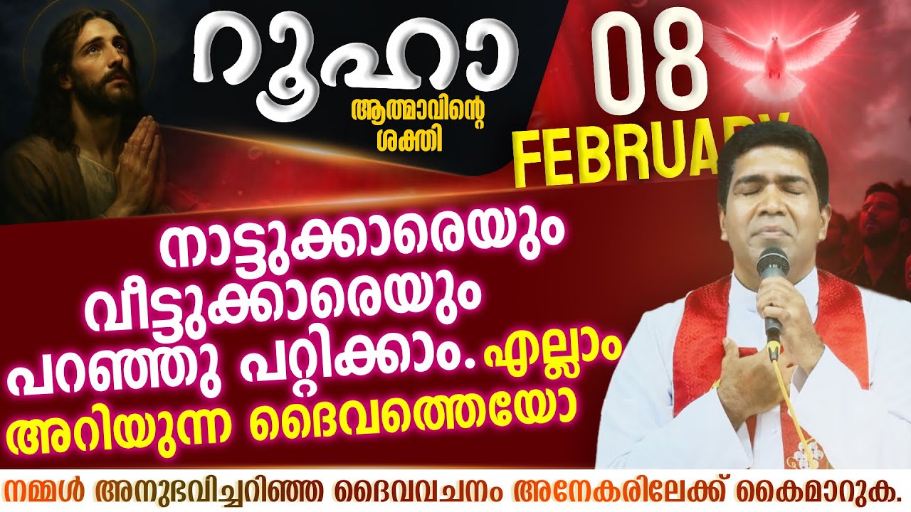 നിങ്ങളെ ഇതുവരെ ആരെങ്കിലും പൂർണമായും മനസിലാക്കിയിട്ടുണ്ടോ | ROOHA | Feb 8 | Fr Francis Karthanam VC