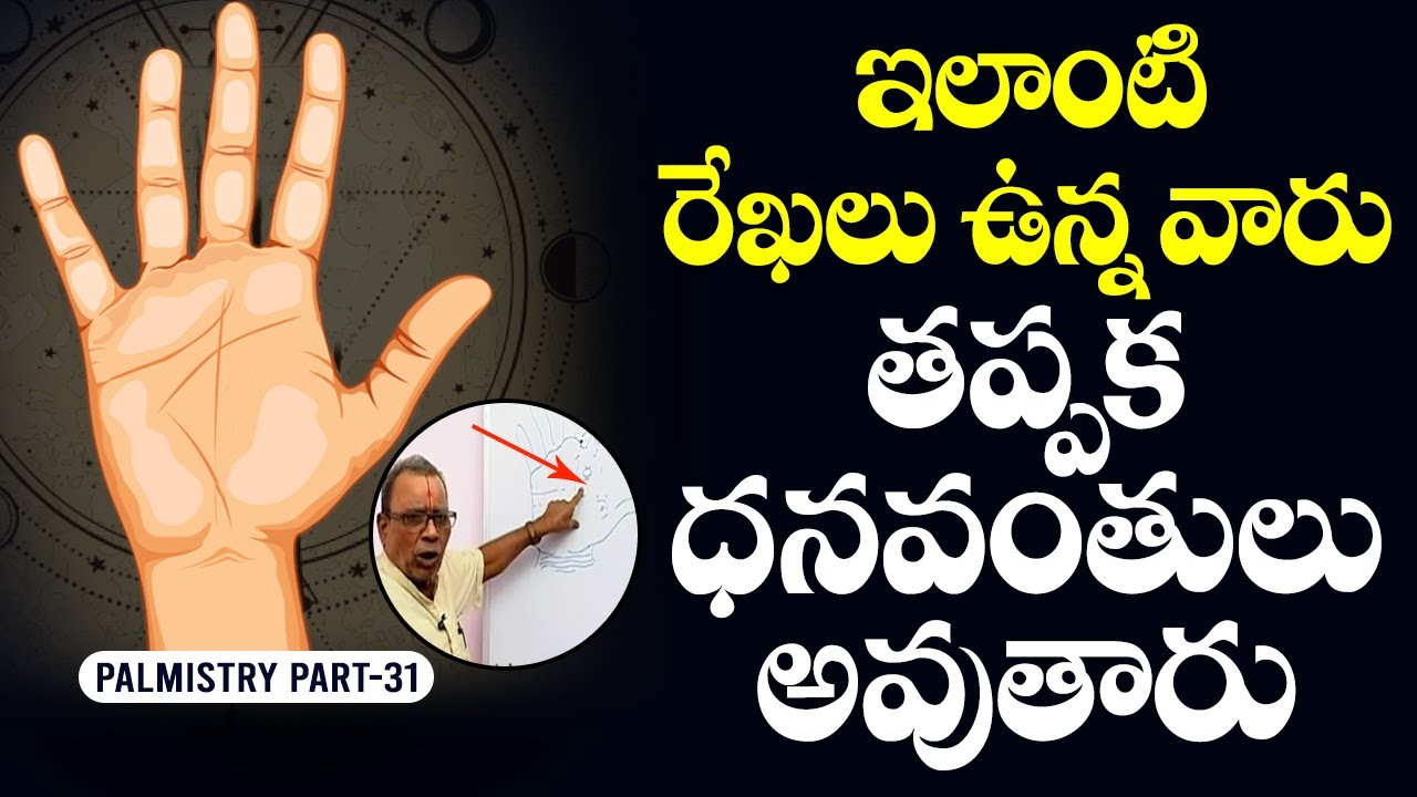 ఇలాంటి రేఖలు ఉంటే ధనవంతులు అవుతారు | Dhana rekha telugu Palmistry | Palm Reading in Telugu