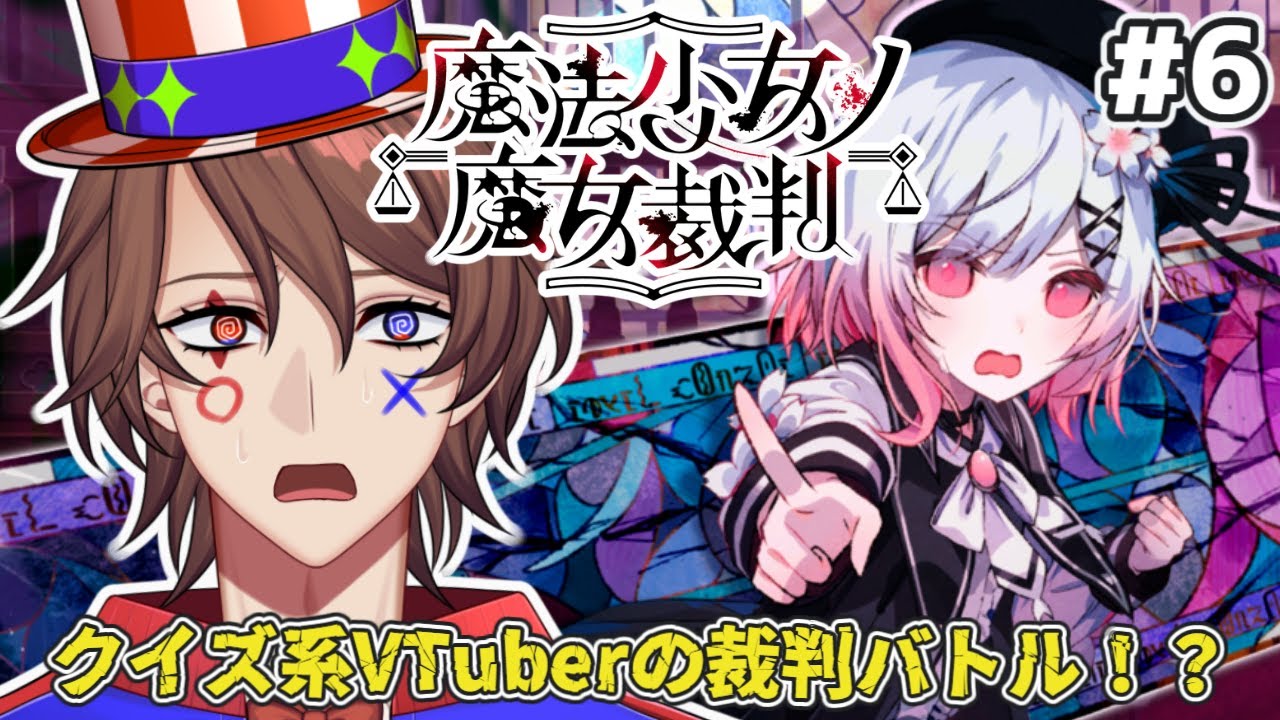 【魔法少女ノ魔女裁判】【ネタバレあり】第6回 異世界クイズ王ノ魔女裁判【解問ハテナ/あるまざーく】