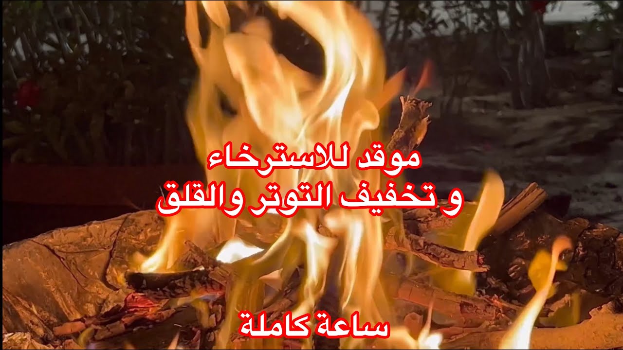 موقد الإسترخاء لتخفيف التوتر والقلق | A relaxing stove to relieve stress and anxiety