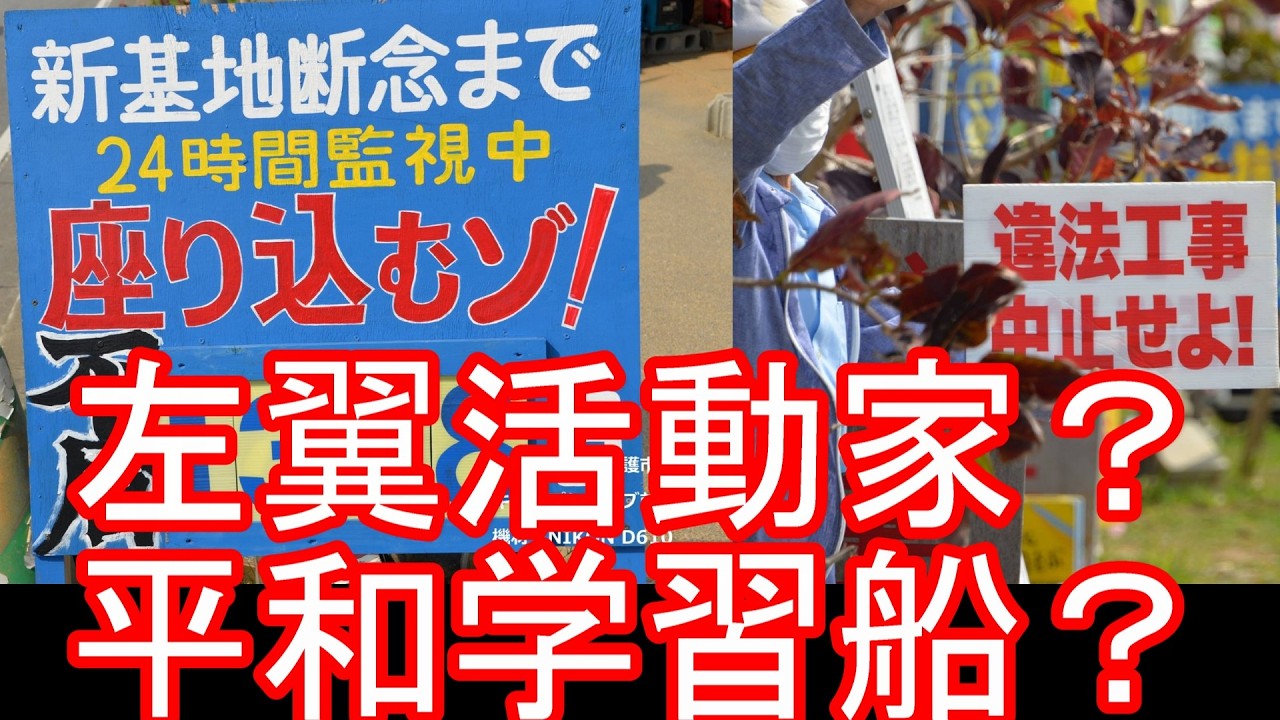 左翼活動家？平和学習？沖縄県-辺野古沖で船転覆-女子高生(同志社国際高校)らなくなる「安全配慮義務抜けているところあった」現場では波浪注意報も！今年は石垣島や与那国島を訪問-台湾有事⁼日本有事