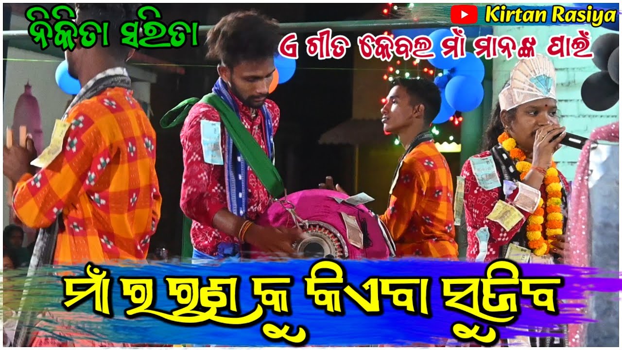 ନିକିତା ସରିତା କୀର୍ତ୍ତନ 