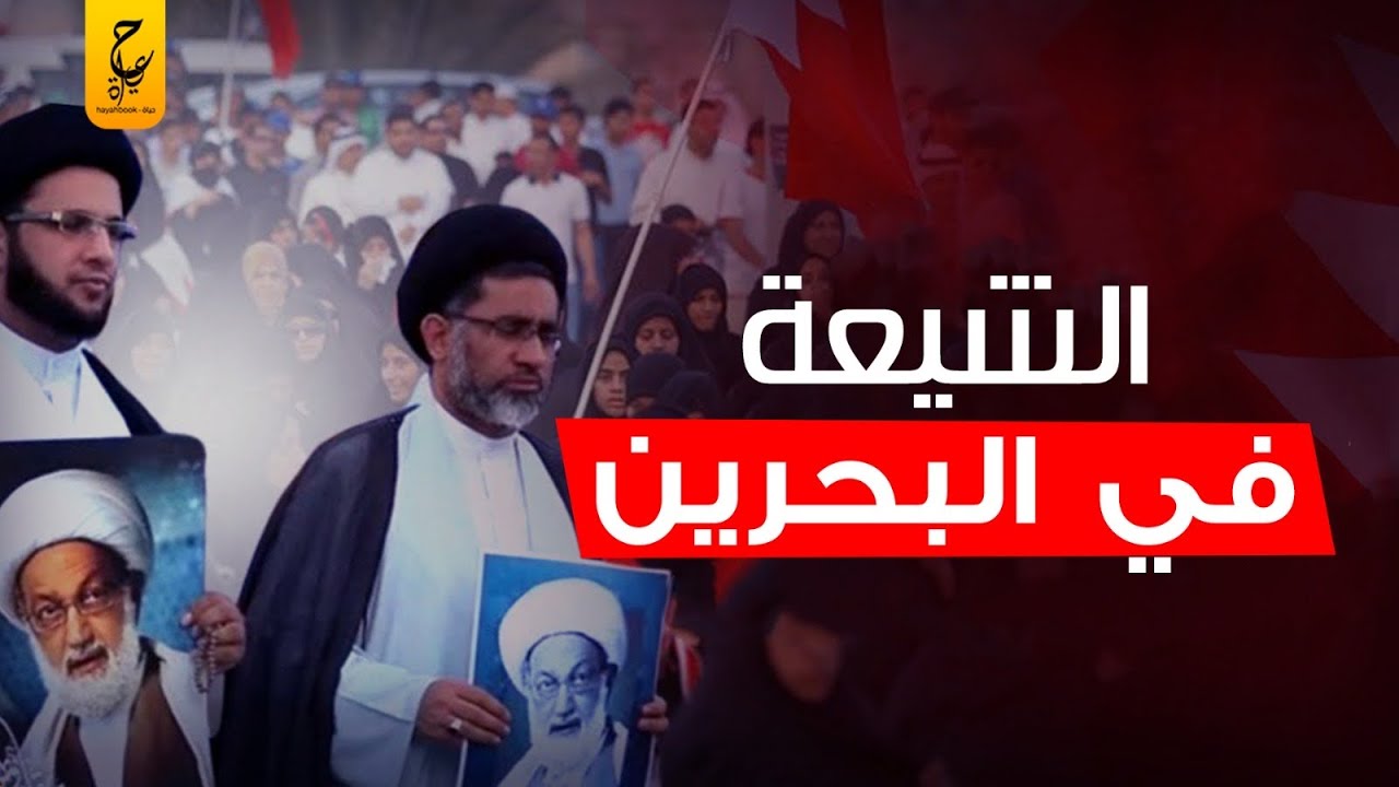 المد الشيعي لإيران في البحرين وإسقاط المذهب السني