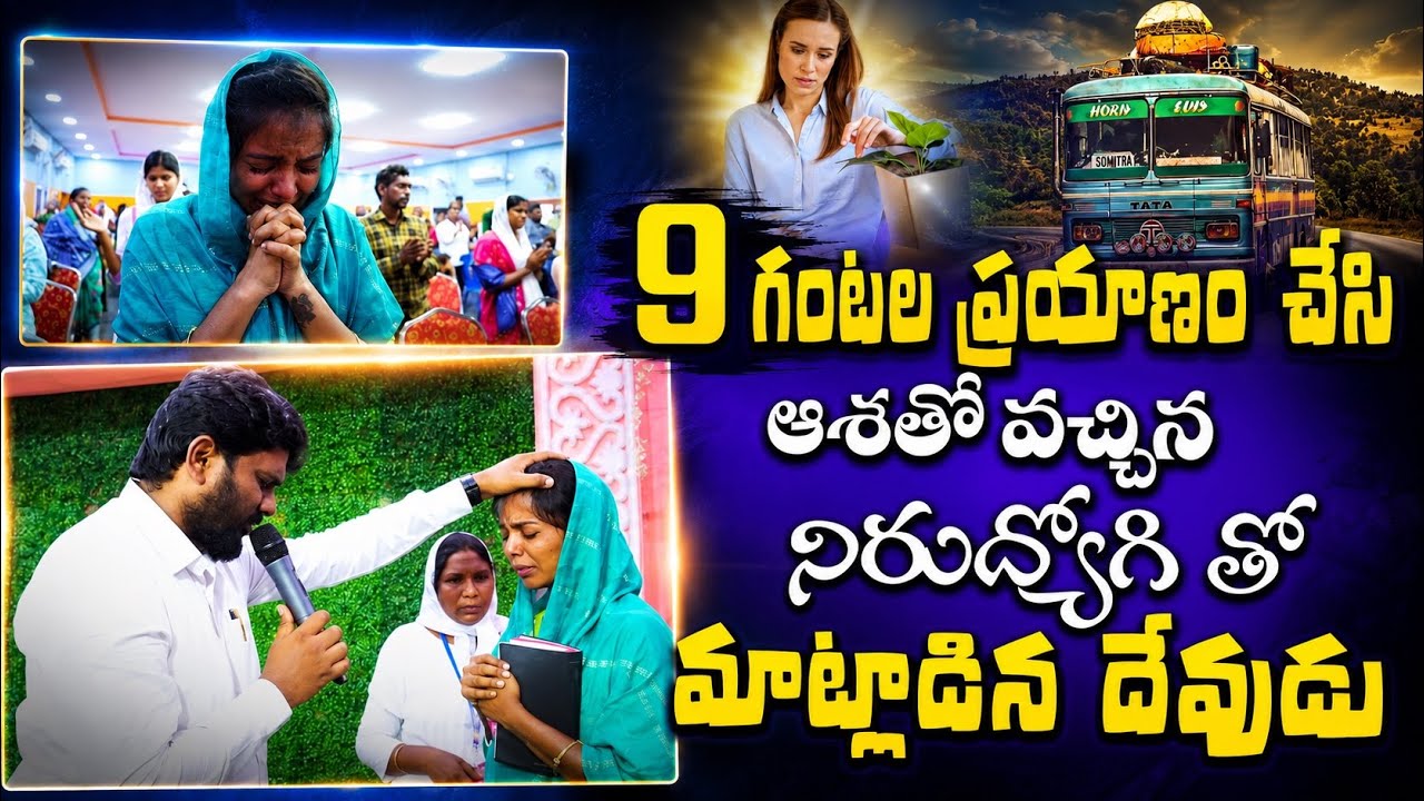 9 గంటల ప్రయాణం చేసి ఆశతో వచ్చిన నిరుద్యోగి తో మాట్లాడిన దేవుడు. || Amma Teja Ministries #vijayawada
