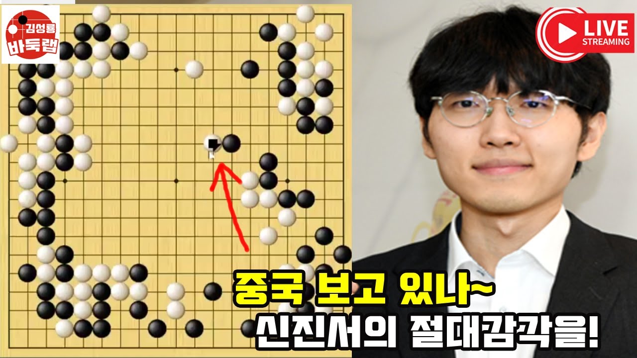 [중국 보고 있나~ 신진서의 절대감각을] #한중슈퍼매치 #신진서 vs #판팅위 #김성룡바둑랩 #바둑