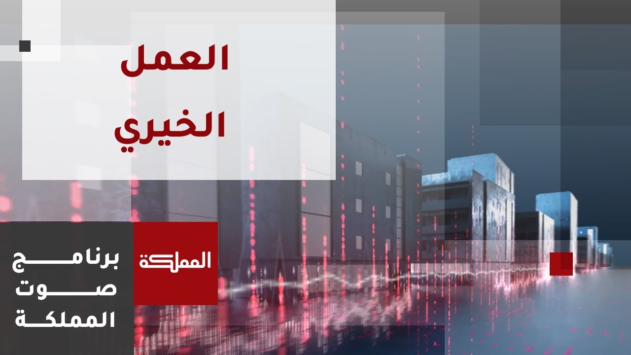 صوت المملكة | الجمعيات الخيرية وآليات الرقابة والمتابعة