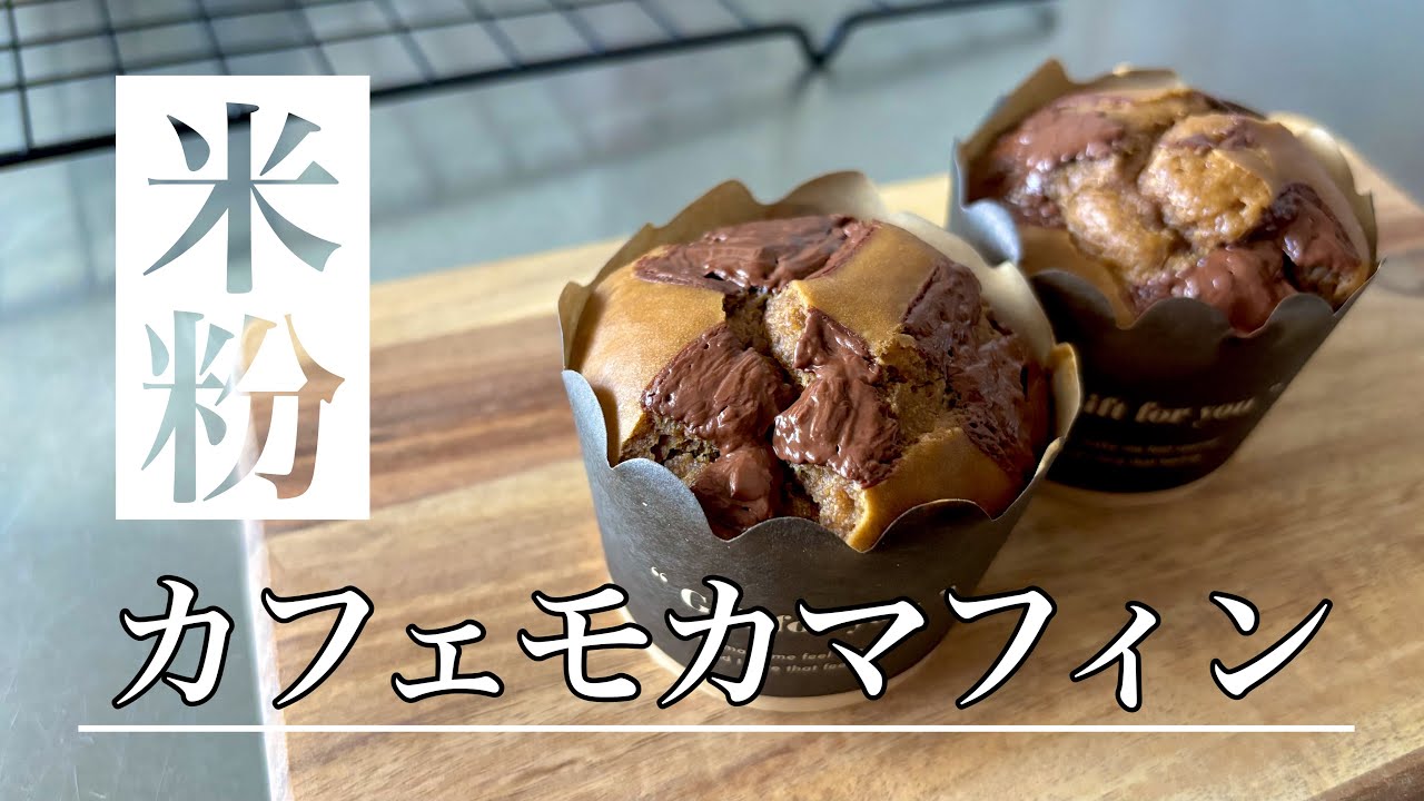 グルテンフリー！米粉のカフェモカマフィン【小麦・バター不使用】