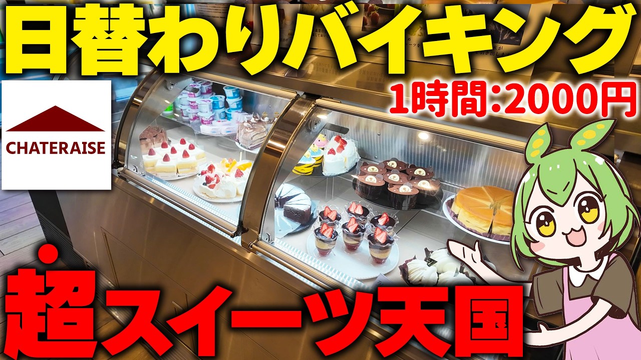 【店舗初登場】シャトレーゼの「日替わりスイーツバイキング」に突撃した結果【ずんだもん】