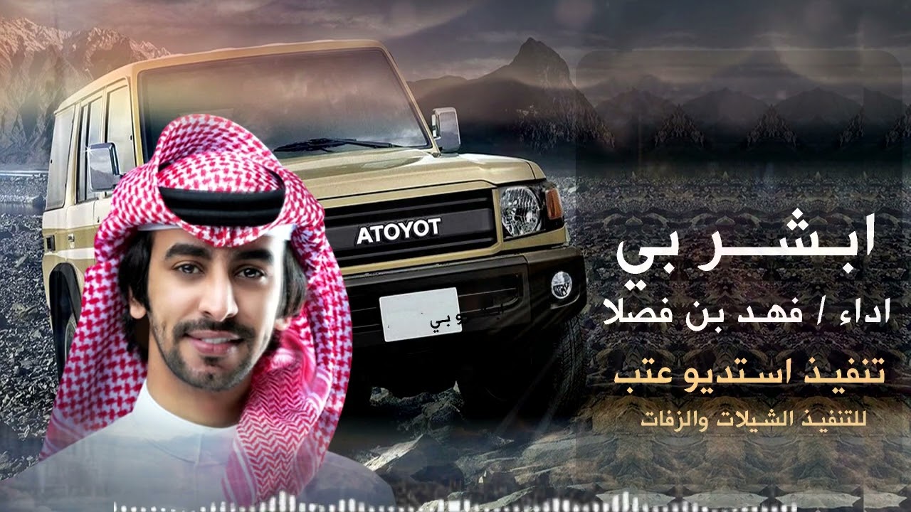 ابشر بي  فهد بن فصلا - شيله حماسيه |