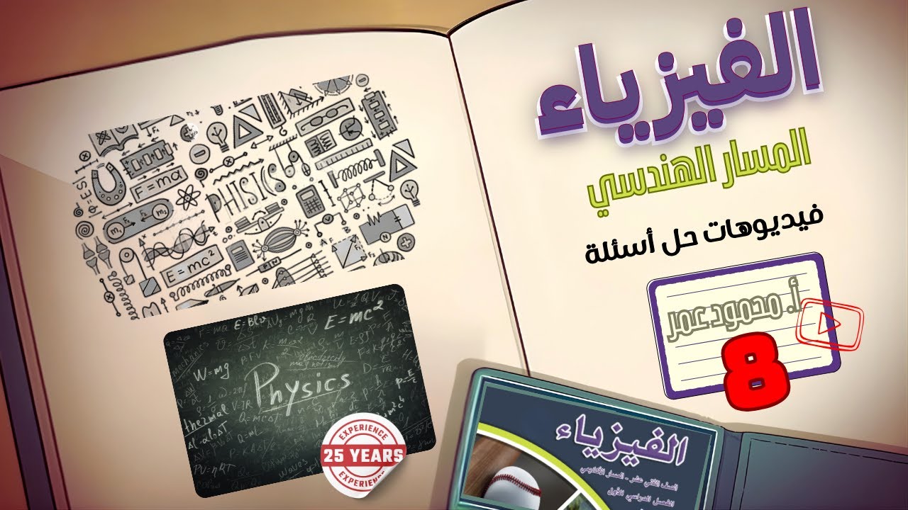 الزخم الخطي حل مسائل 8