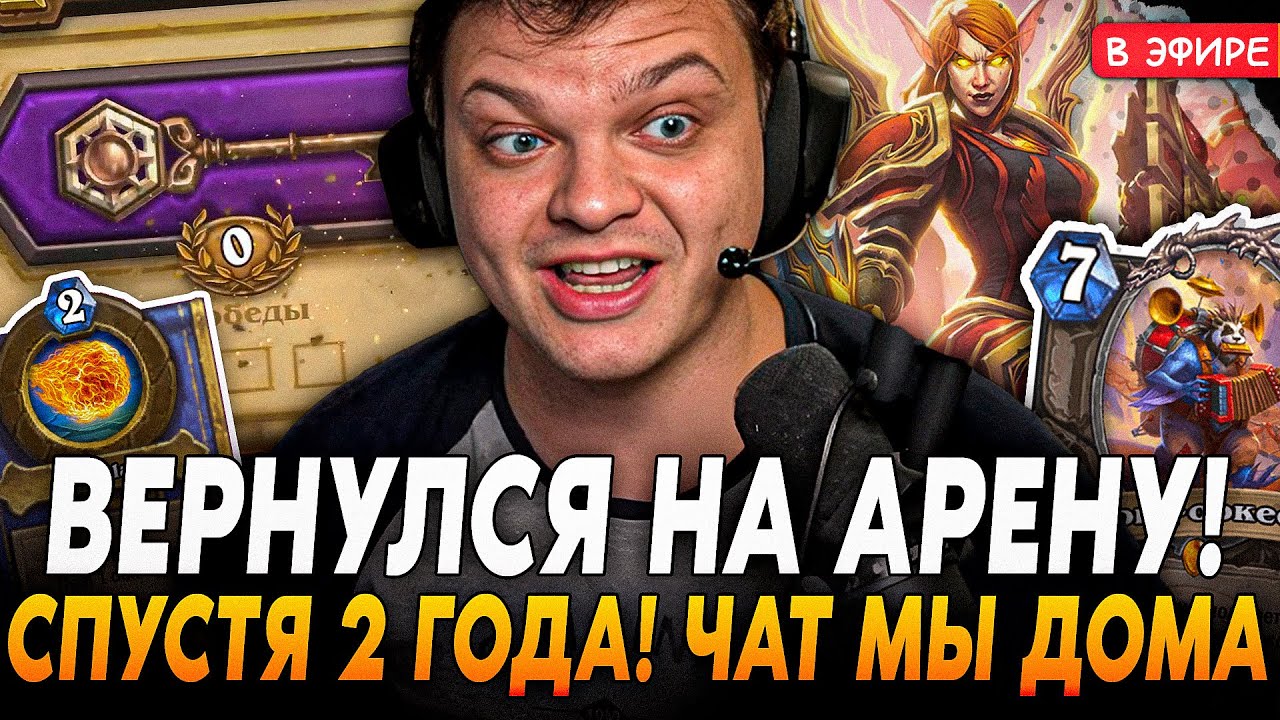 Первая ИГРА на АРЕНЕ СПУСТЯ 2 ГОДА! Чат Мы ДОМА! ВЛАД ВЕРНУЛСЯ SilverName Сильвернейм Hearthstone
