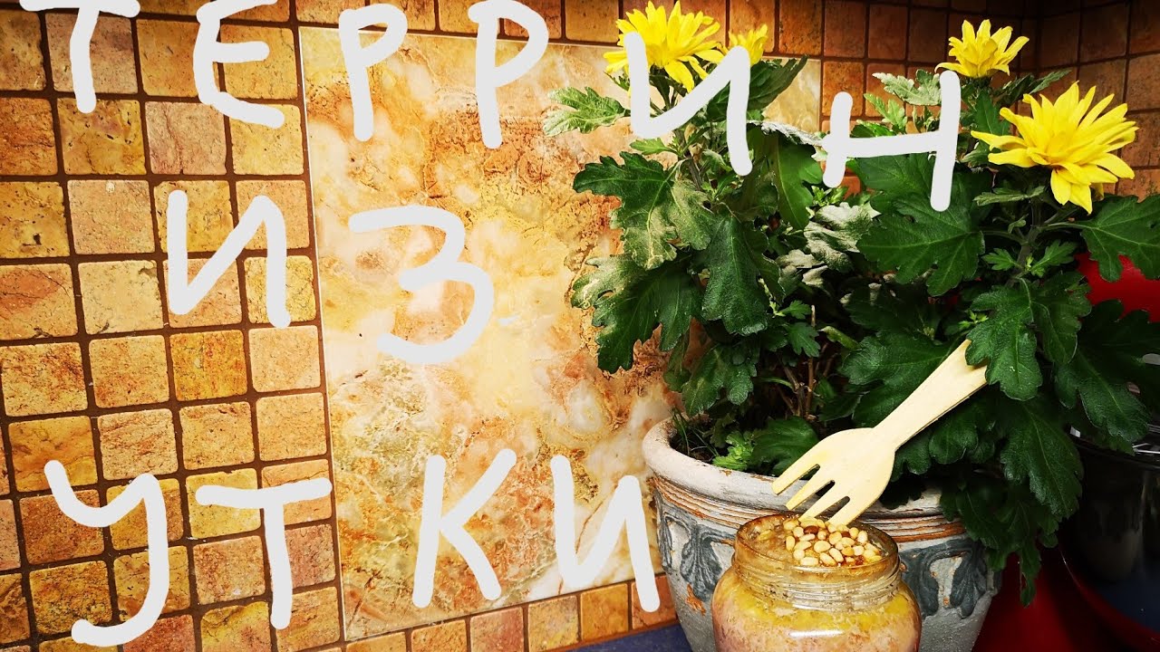 Паштет из утиных грудок.
#тамещекулинарка