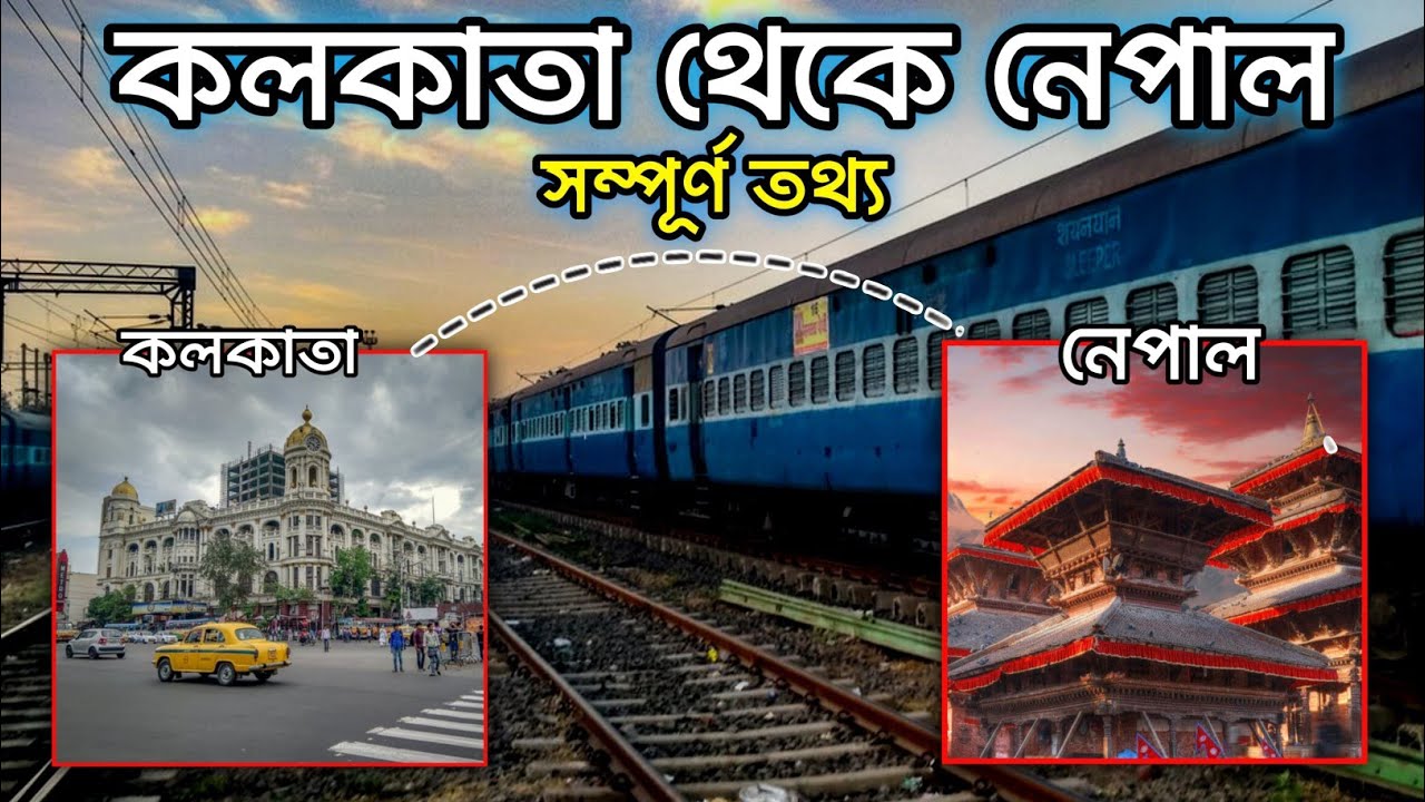 কলকাতা থেকে নেপাল ভ্রমণ | Nepal Tour Plan | Howrah to Raxaul | Kolkata to Nepal Complete Tour Guide