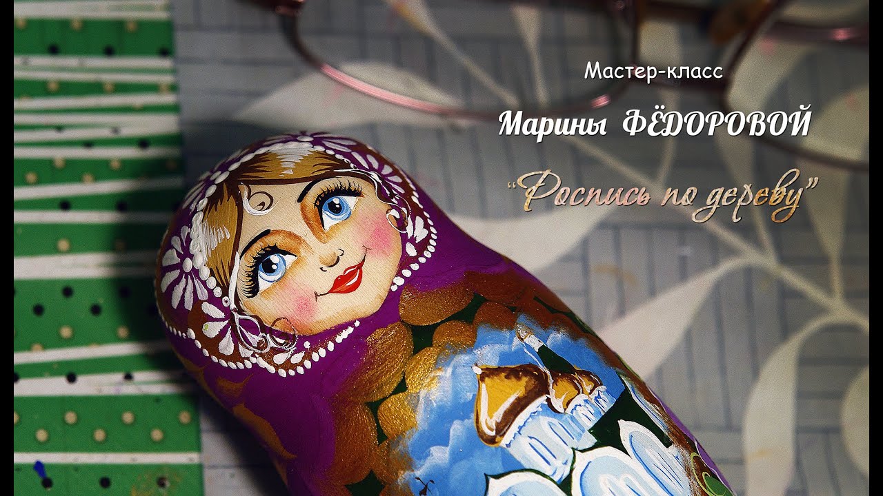 Мастер класс Марины Фёдоровой