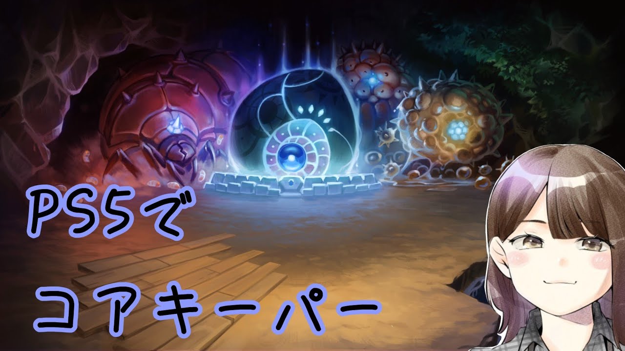 PS5でコアキーパー！#3