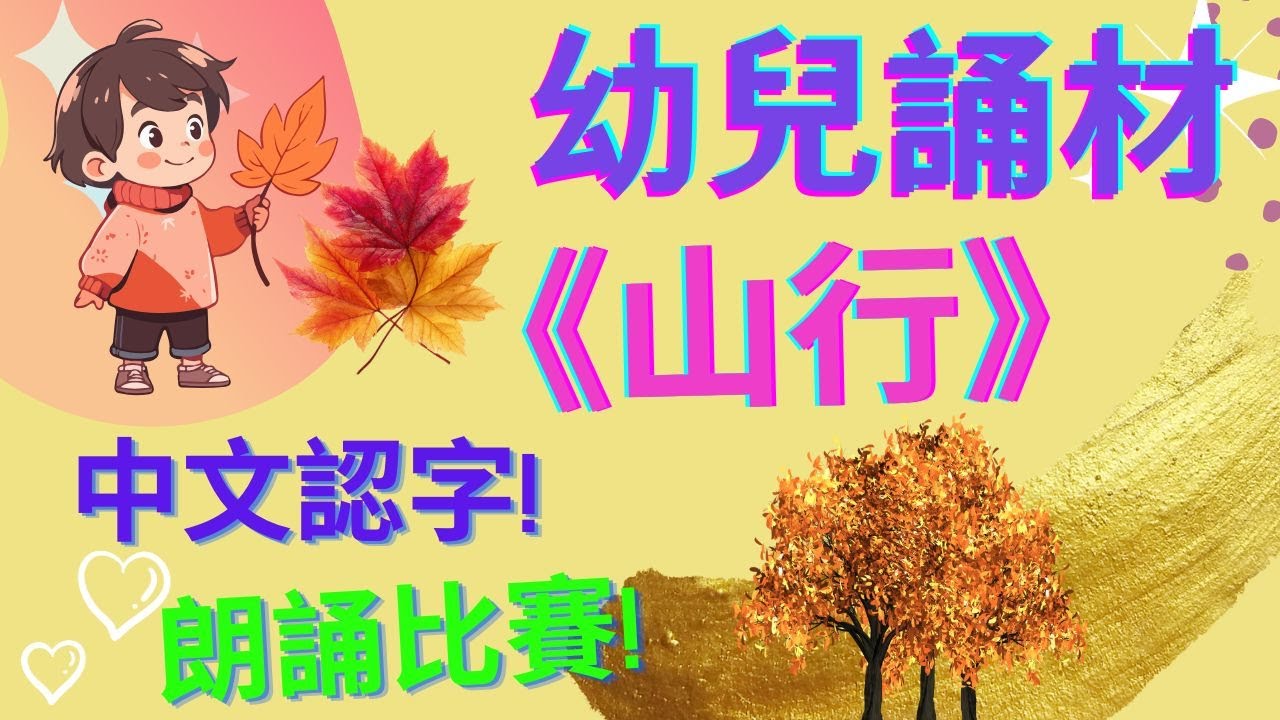 山行 杜牧|🌟幼兒誦材| 朗誦比賽🥇|遠上寒山石徑斜|中文認字| 廣東話|粵語