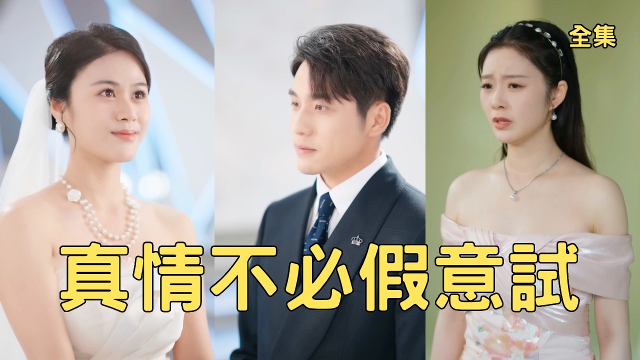 女友身價萬億，卻為了測試窮小夥真心裝窮三年霸佔他的全部工資，母親錯過手術去世讓小夥徹底清醒轉身離開，多年後渣女親眼看著他迎娶美女總裁悔斷腸！全集 #短剧 #逆袭 #反转 #250815sm
