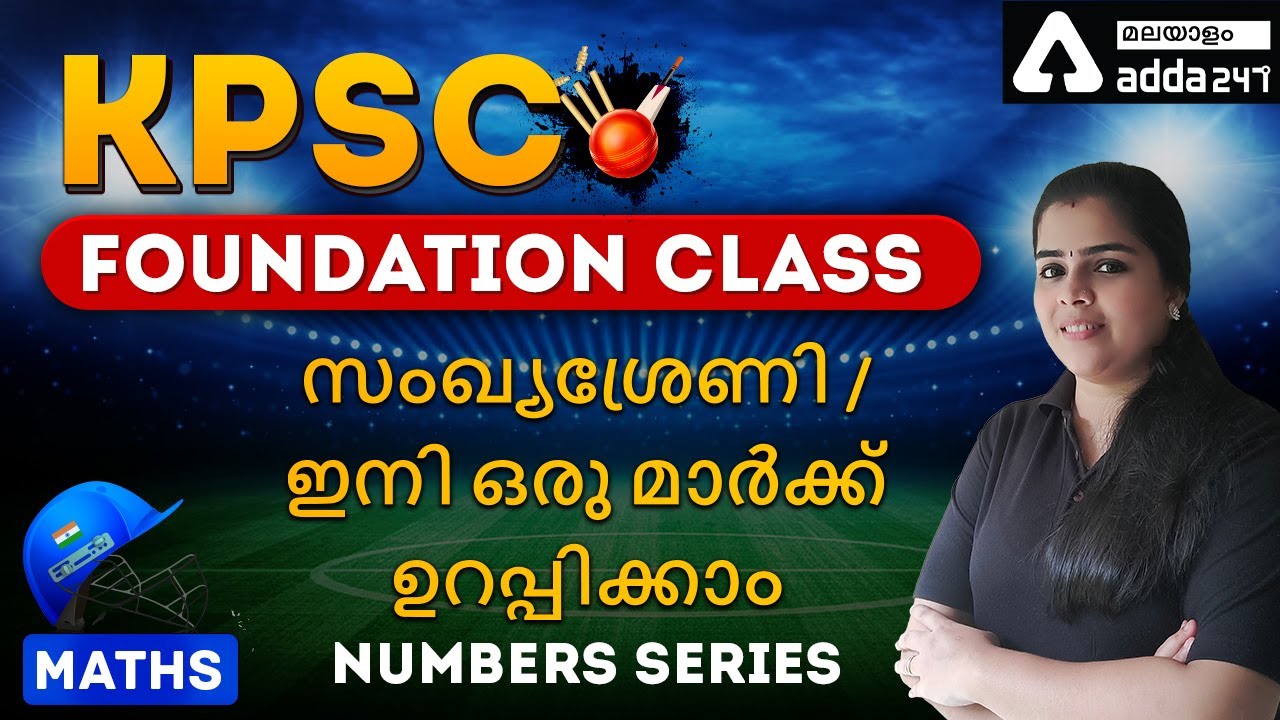 KPSC special ( From Zero To Hero) | Basic Maths | Numbers series | Adda247 Malayalam