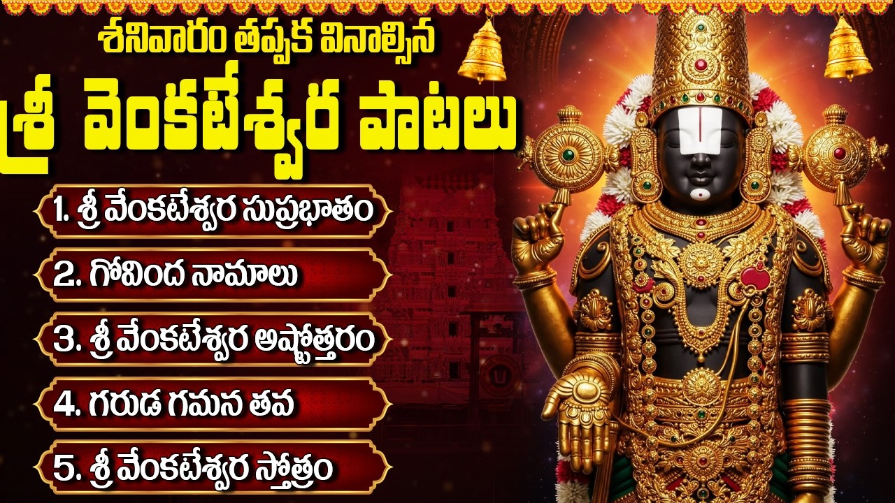 తిరుమల శ్రీ వెంకటేశ్వర స్వామి పాటలు | TTD Songs Telugu | Venkateswara Swamy Songs Telugu