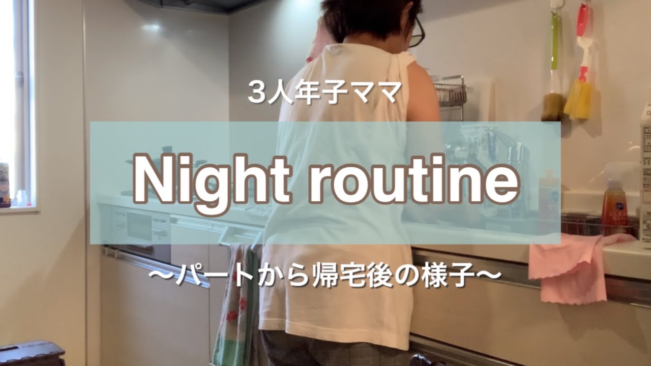 【ナイトルーティン】3人年子ママのパートから帰宅後の様子
