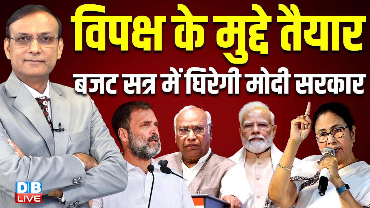 विपक्ष के मुद्दे तैयार Budget Session में घिरेगी मोदी सरकार | Paliament | Rahul Gandhi | #dblive
