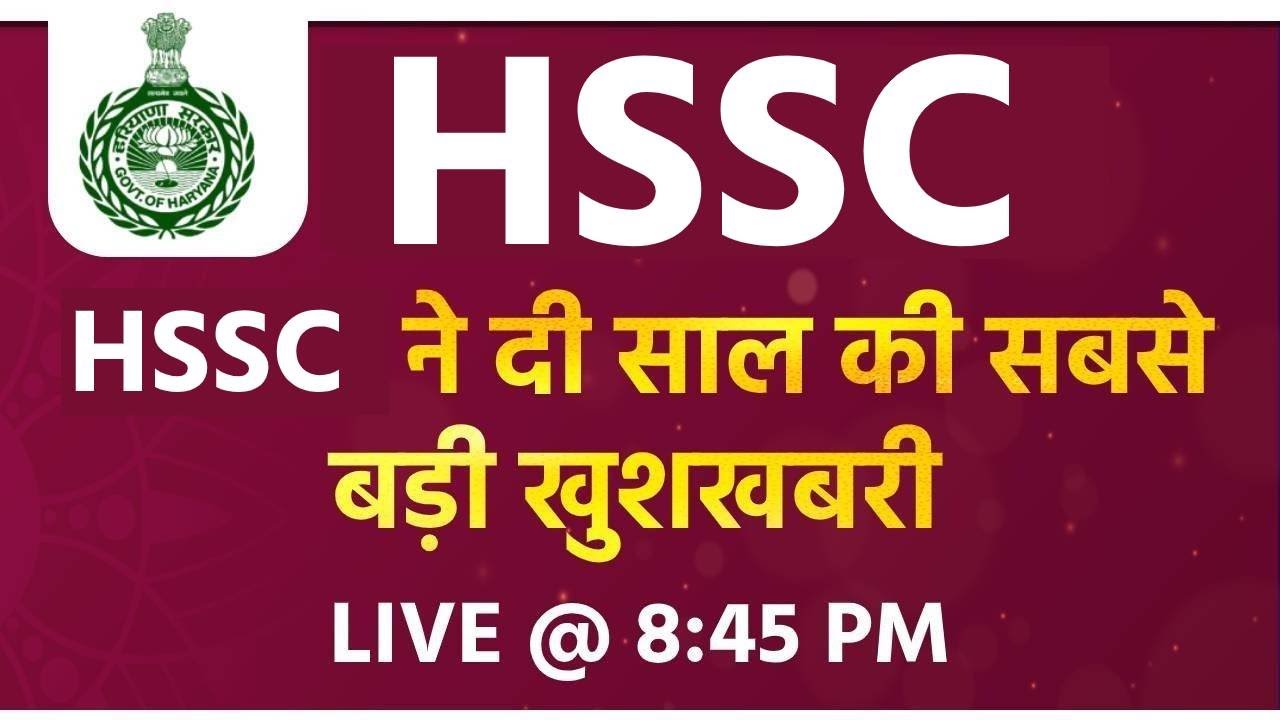 HSSC Latest News || HSSC ने दी साल की सबसे  बड़ी खुशखबरी  | SSC Exams By Examपुर || live @ 8:45 PM