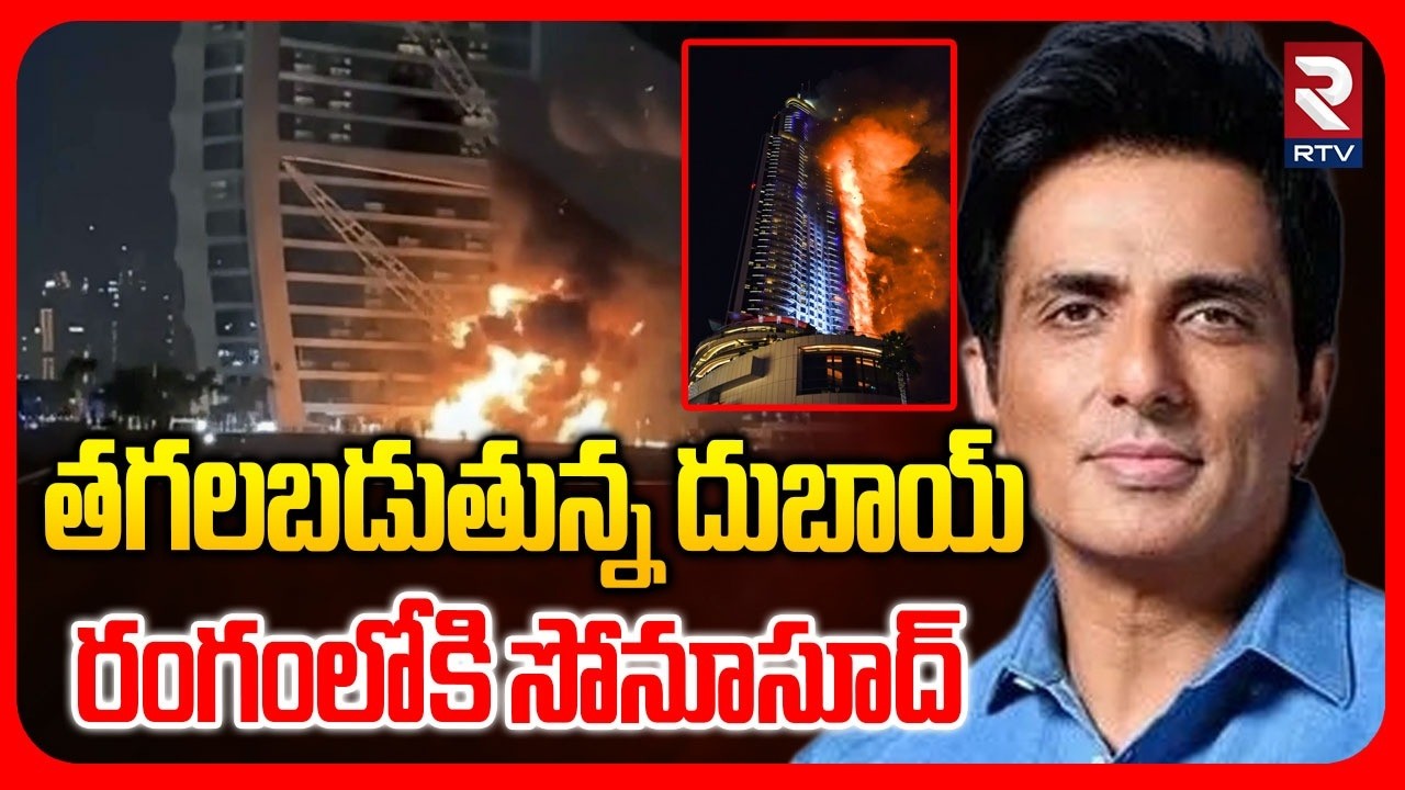 తగలబడుతున్న దుబాయ్.. రంగంలోకి సోనూసూద్ | Sonu Sood To Help Stranded Passengers | Iran Gulf War | RTV