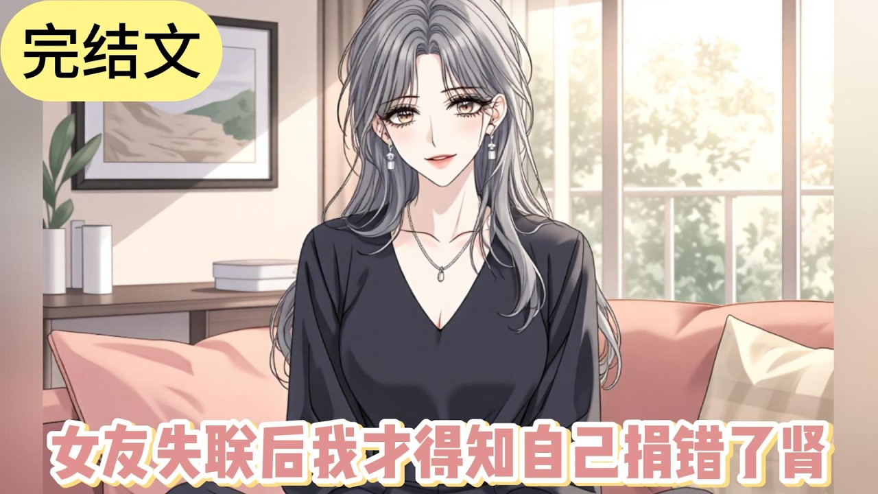 已完结《女友失联后我才得知自己捐错了肾》她怒目而视，毫不掩饰对我出现的抵触与不满。我心口处骤然传来一阵刺痛，始终不愿相信眼前依偎在别的男人怀里的人，就是之前对我热烈追爱的女友。#小说 #故事#文荒推荐