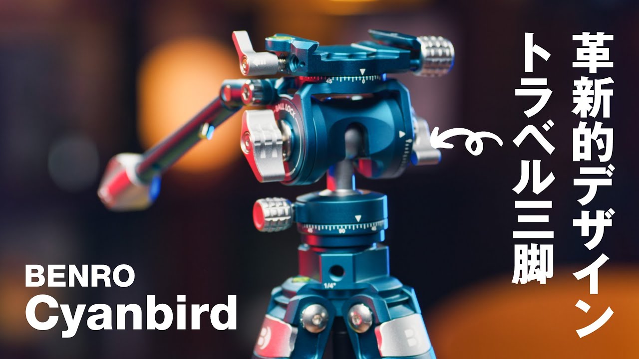 この三脚革新的！BENRO Cyanbird シアンバードのデザインが面白い！