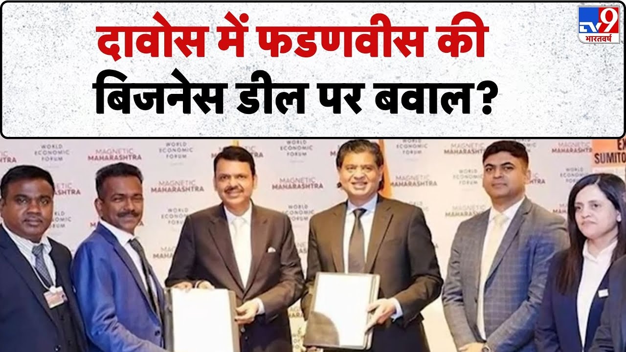 Davos Summit 2026: दावोस में फडणवीस की बिजनेस डील पर बवाल?-TV9 | CM Devendra Fadnavis