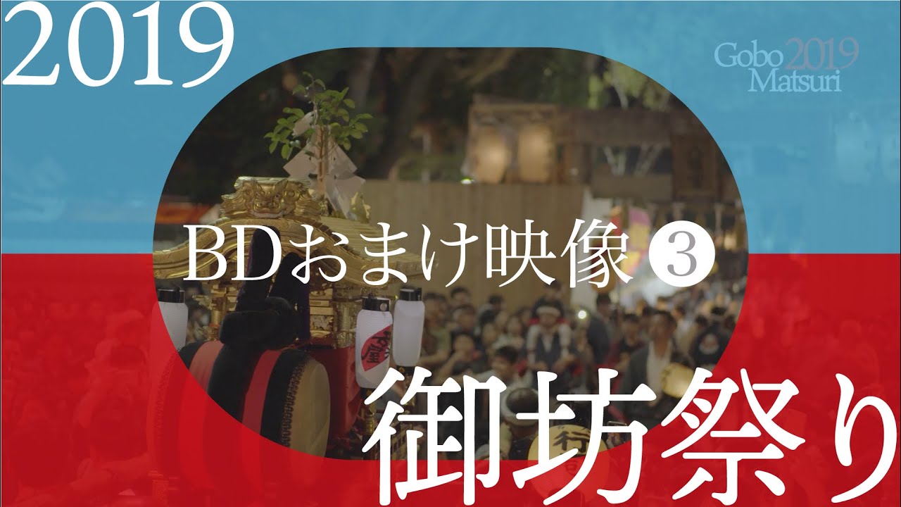 御坊祭り2019　BDオマケ映像 その参