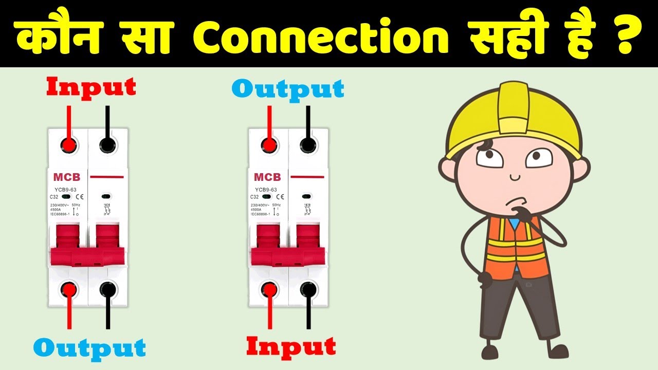 MCB को Input Power Supply किस Side Connect करना चाहिए | MCB Proper Connection @Electrical Technician