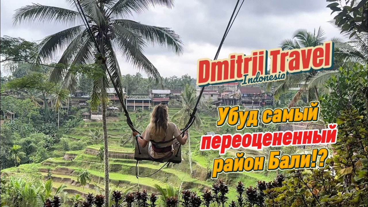 Убуд на Бали: рай или туристическая ловушка?