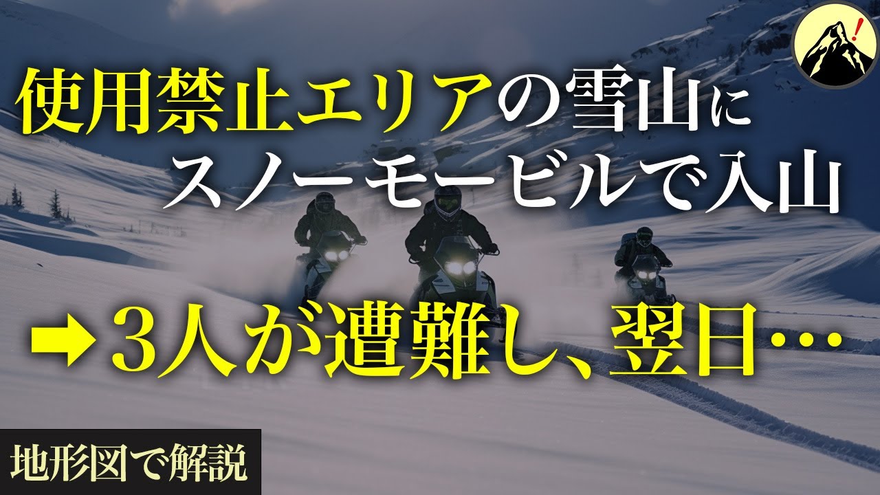 スノーモービルの乗り入れが禁止されている雪山→3人が遭難し行方が分からなくなり、翌日…「天塩岳遭難事故2013年」【地形図から解説】