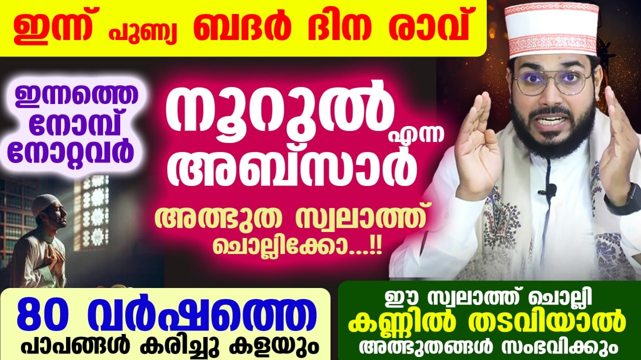 ഇന്ന് മഗ്ഫിറത്തിന്റെ പത്തിലെ ആദ്യനോമ്പ്... 80 വർഷത്തെ പാപങ്ങൾ കരിച്ചു കളയുന്ന  സ്വലാത്ത് swalath