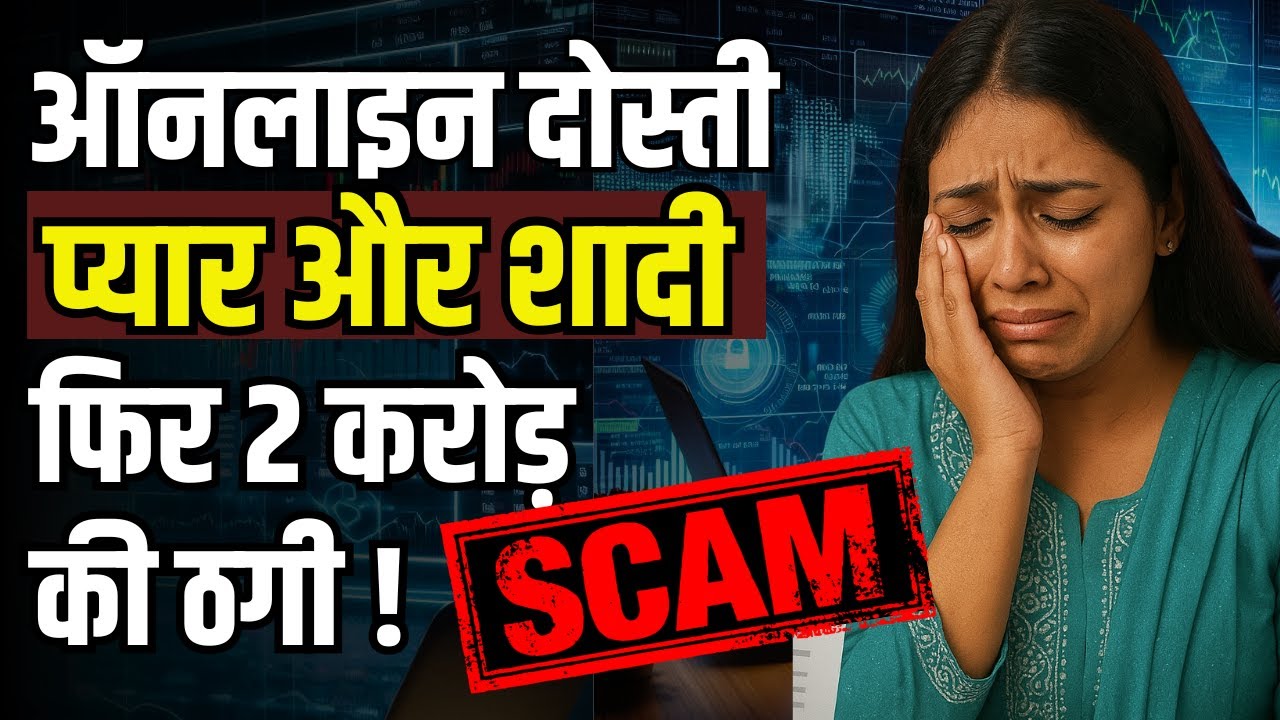 Online Relationship Scam: Woman Loses ₹2 Crore!