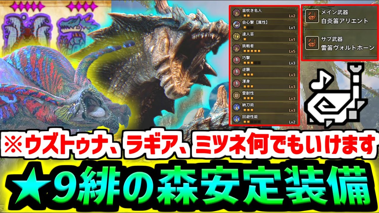 【ワイルズ】緋の森でお守り周回するならコレ!!★9ラギア楽に攻略できる狩猟笛装備!!ウズトゥナやミツネもこれでOK【MHWilds】