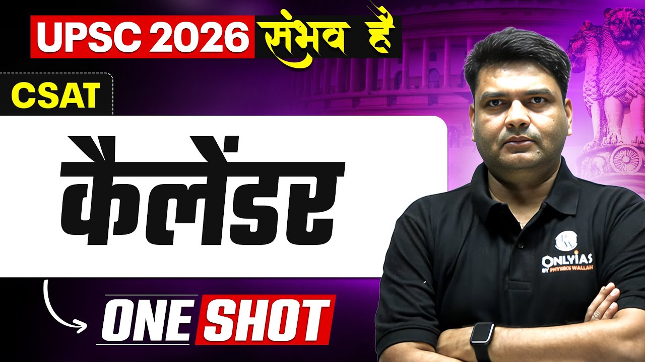कैलेंडर 🔥| CSAT UPSC Hindi | UPSC CSAT in Hindi | Time & Work for UPSC 2026 | OnlyIAS Hindi