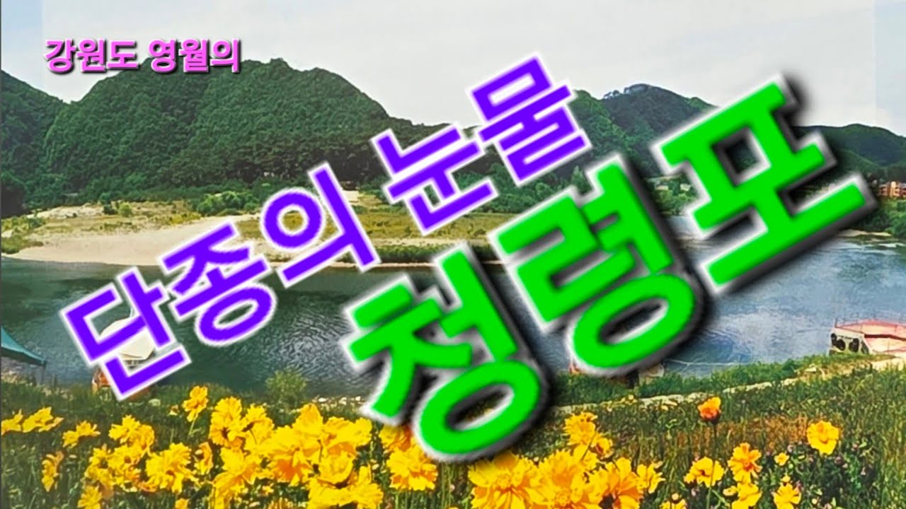 영월 단종어소 청령포