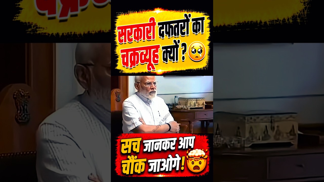 सरकारी दफ्तरों का चक्रव्यूह क्यों?😢#narendramodi#modi #memes #public #shortfeed #news #video