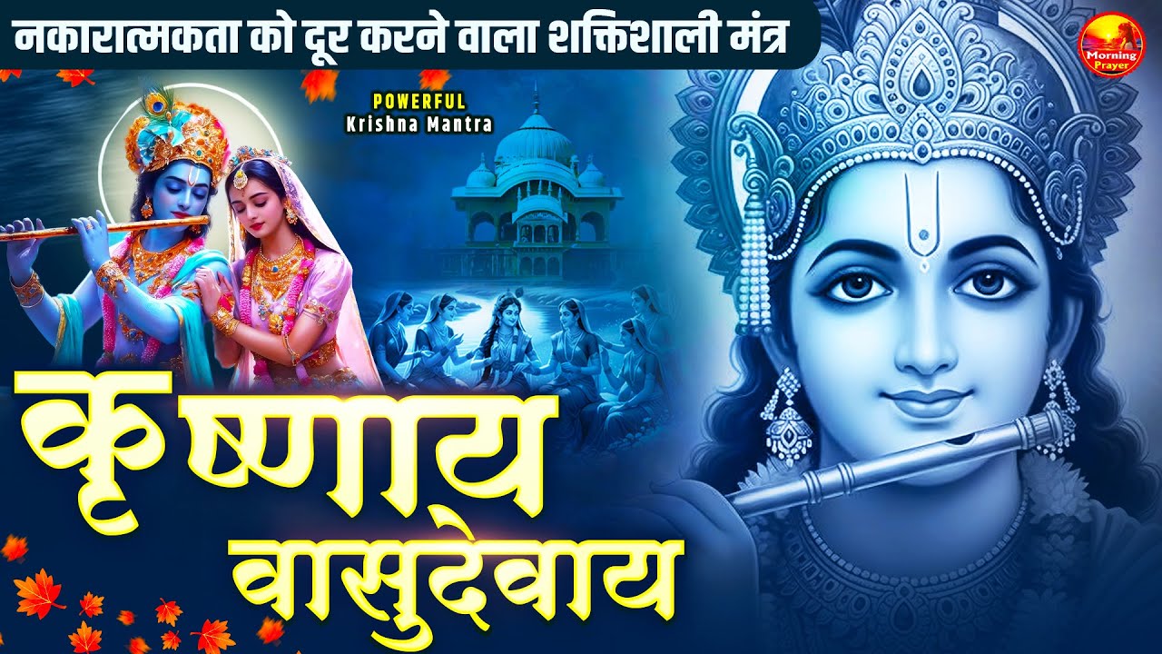 Krishna Mantra - Om Krishnaya Vasudevaya 108 Times | Bhakti Song ॐ कृष्णाय वासुदेवाय हरये परमात्मने