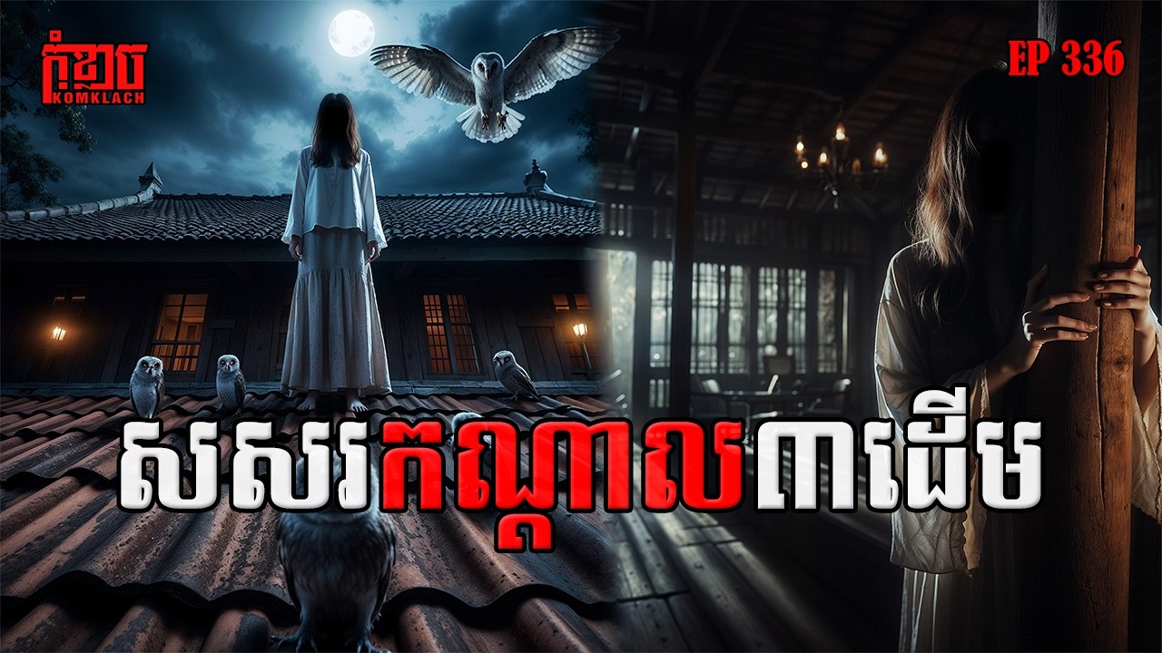 សសរកណ្តាល៣ដើម | កុំខ្លាច-KOMKLACH | Ghost Stories🤫 | និទានរឿងខ្មោច EP336