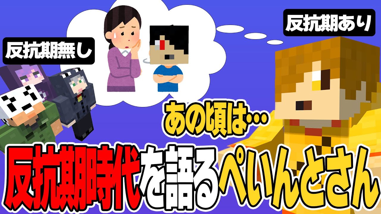 【日常箱ラジオ】反抗期だった頃の話をするぺいんとさん【日常組切り抜き】