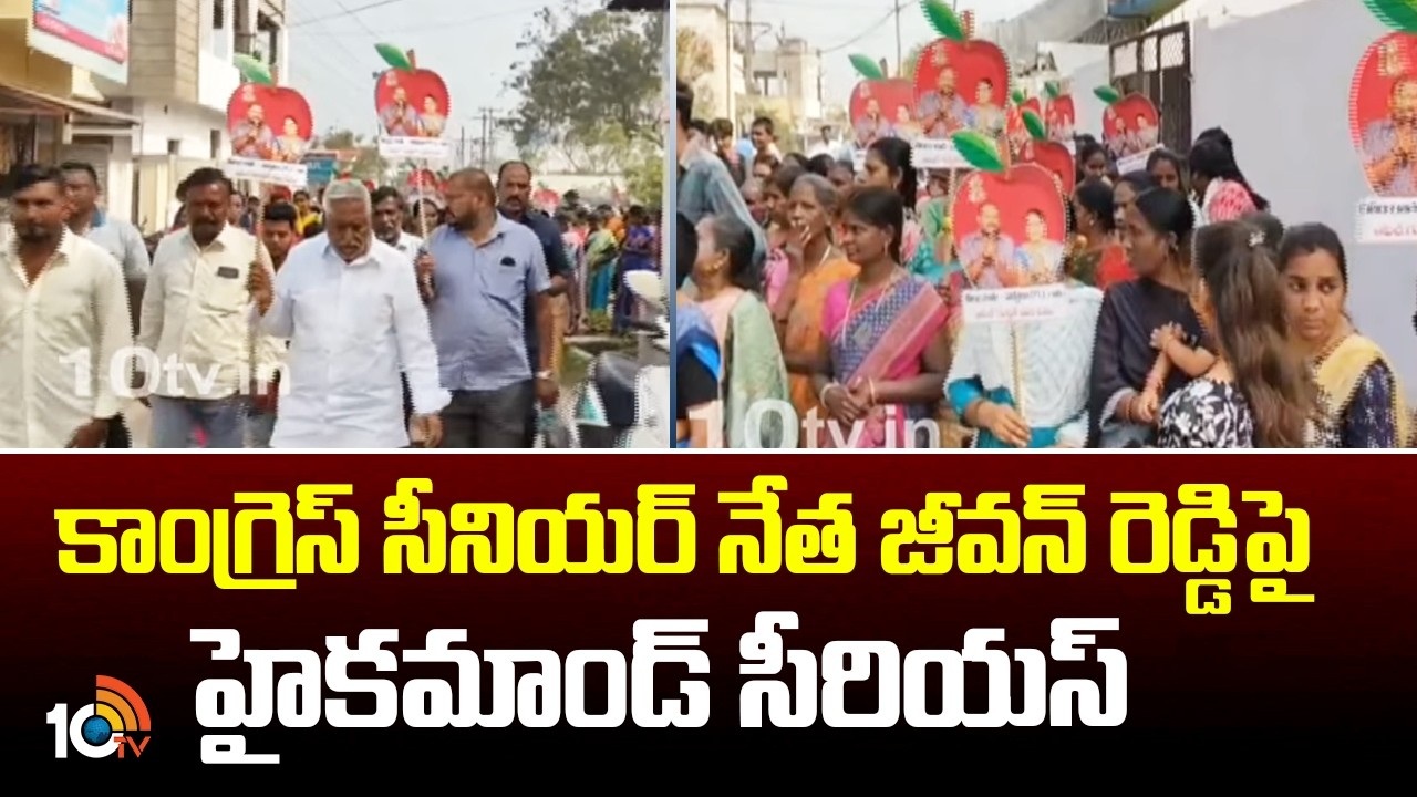 Congress High Command Serious On Jeevan Reddy| కాంగ్రెస్ సీనియర్ నేత జీవన్ రెడ్డిపై హైకమాండ్ సీరియస్