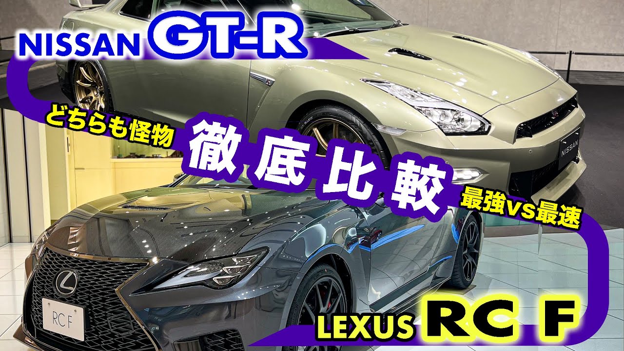 『NISSAN GT-R』× 『LEXUS RC F』// 日本のスーパースポーツを比較！装備が本気すぎる。