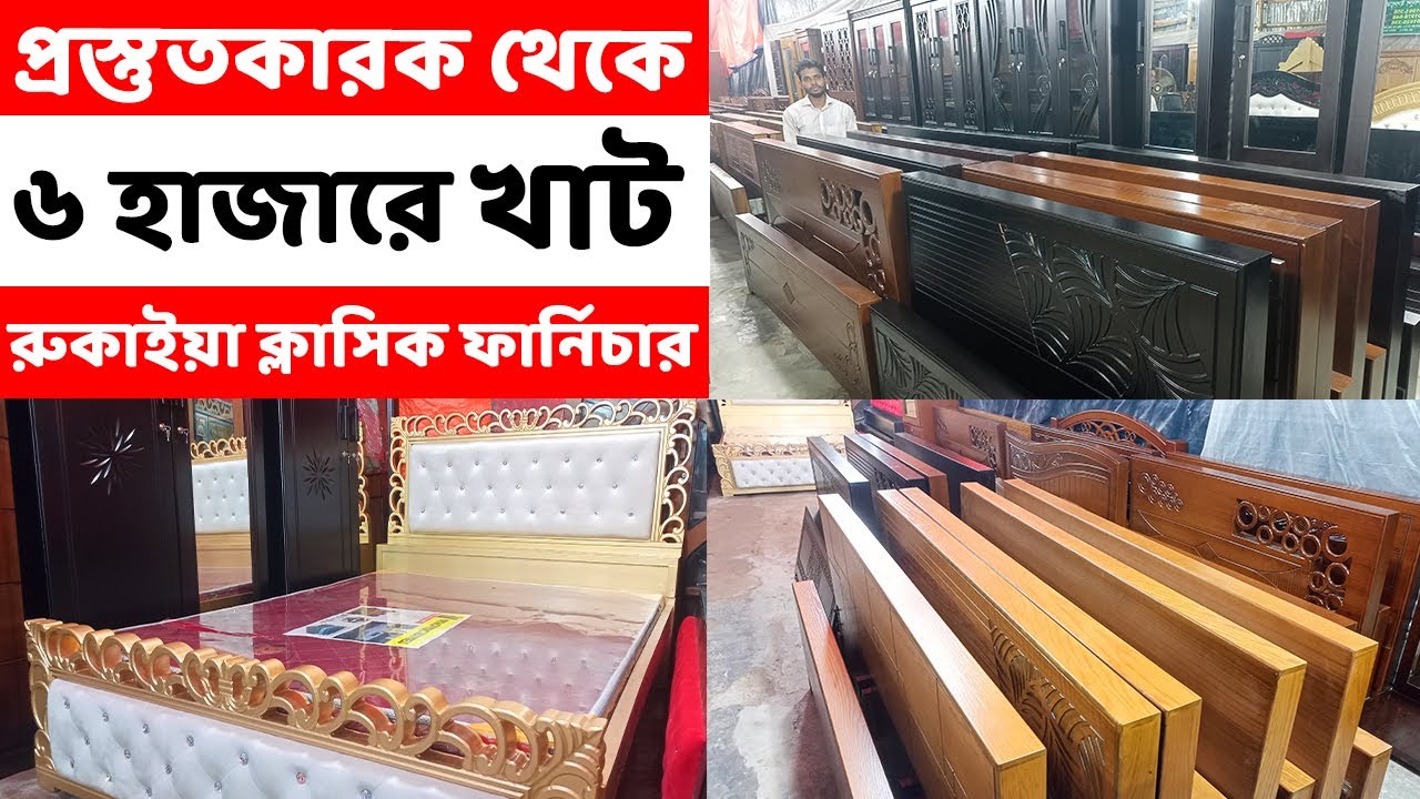 মাত্র ৬ হাজার টাকায় খাট কিনুন রুকাইয়া ক্লাসিক ফার্নিচার থেকে || khat/Bed Price in Bangladesh