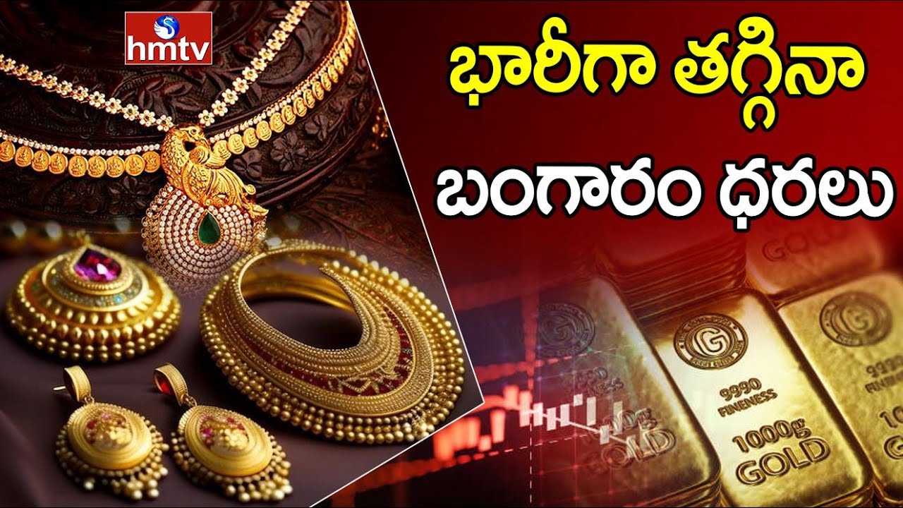 Pakka Hyderabad : భారీగా తగ్గినా బంగారం ధరలు | Gold Price Down | hmtv
