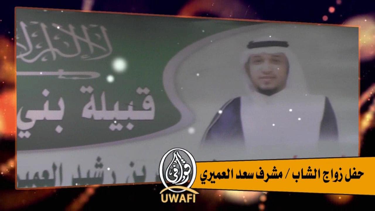 حفل زواج الشاب مشرف بن سعد العميري