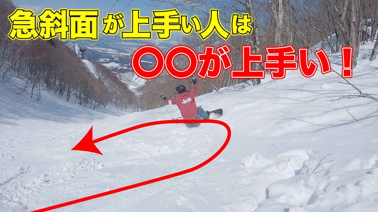 スノーボードの急斜面の滑り方のコツ教えます。